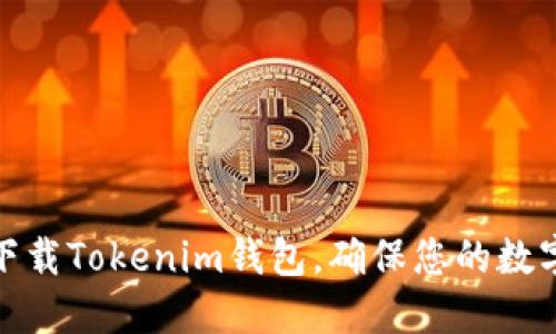 如何安全下载Tokenim钱包,确保您的数字资产安全