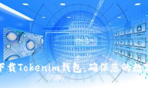 如何安全下载Tokenim钱包,确保您的数字资产安全