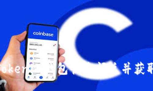 aira
如何使用Tokenim钱包快速闪兑并获取丰厚奖励