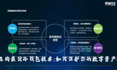 选购最优冷钱包技术：如何保护你的数