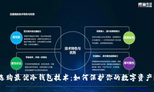 选购最优冷钱包技术:如何保护你的数字资产?