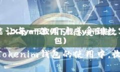 如何在Tokenim钱包中充值矿工费，轻松