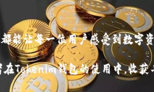如何在Tokenim钱包中充值矿工费，轻松完成交易

Tokenim钱包, 矿工费充值, 加密货币, 区块链交易/guanjianci

引言：挖矿的前世今生

在数字货币的世界里，矿工费是每一次交易背后不可忽视的成本。当你在Tokenim钱包中进行交易时，选择合适的矿工费充值方式，可以让整个过程如行云流水。就像谚语所言：“一日之计在于晨”，充好矿工费，便是为你的交易铺好顺畅之路。

什么是矿工费？

矿工费，即交易费，是在区块链网络中发送交易时必须支付的费用。矿工通过收取这些费用来激励自己维护网络的稳定性和安全性。在Tokenim钱包中，对这一费用的理解至关重要，就像在乡间路上开车需要明确速度限制，一旦超速，恐怕要吃罚单。

Tokenim钱包的使用优势

选择Tokenim钱包不仅仅是为了方便，它的安全性、易用性、以及对多种加密货币的支持都是其吸引用户的重要因素。Tokenim钱包的用户界面，新手也能快速上手，就像“授人以鱼”不如“授人以渔”，自己动手会更有成就感。

如何为Tokenim钱包充值矿工费？

为Tokenim钱包充值矿工费的过程其实并不复杂，按照步骤走就行。在这里，我们将分步骤进行讲解，确保每一位用户的交易都能顺利进行。

h4步骤一：选择充值入口/h4

打开Tokenim钱包应用，进入主界面。你会看到各种功能选项。找寻“充值”或“矿工费”选项，点击进入。这个过程就像在繁华市中心找一家好餐馆，虽然人多，但一找到合适的地方，心里也就踏实了。

h4步骤二：选择充值方式/h4

在充值页面，你能够看到多种充值方式，包括通过银行转账、信用卡支付或使用加密货币进行充值。选择一种适合自己的方式。在这一步，要记得“酒香不怕巷子深”，好的方法需要耐心去寻找。

h4步骤三：输入充值金额/h4

根据你的需求选择合适的矿工费金额。一般来说，选择合适的矿工费能确保你的交易更快被确认。在这个环节，我们不得不提到“量入为出”的道理，适度而行方能得其所望。

h4步骤四：确认并支付/h4

最后，确认信息无误后，进行支付。此时，你可能需要输入账户_password或进行生物识别确认。完成支付后，你会收到相应的充值确认。就像在超市结账，结完算账，满意离开。

使用矿工费的注意事项

在享受矿工费服务的同时，用户也需留意以下几点：

h4选择合适的时机/h4

矿工费会随网络使用情况而波动。在高峰期，矿工费可能会上涨。因此，尽量选择网络较为空闲的时间段进行交易，便能“事半功倍”。

h4了解不同币种的矿工费/h4

不同的数字货币，其矿工费标准可能会有所不同。了解所使用币种的基本情况，可以帮助你做出更明智的决策。在这一点上，“不懂就问”是一种很好的习惯。

总结：让离你更近的数字货币世界

在Tokenim钱包中充值矿工费是一项基础而重要的操作，掌握这一技能，将为你在加密货币的世界中提供更多可能性。无论是投资、交易，还是挖矿，这一过程都能让每一位用户感受到数字资产的魅力。正如那句古话：“不积跬步，无以至千里”，每一次交易的成功，都是对自己努力的回报。希望以上内容能够帮助到你，让你的数字货币旅程更加顺利。

最后，借用一句俚语：“三十年河东，三十年河西”，在快速发展的加密货币领域，抓住机遇，及时调整策略，为明天的交易做好铺垫，方能不断进步。祝愿每位读者在Tokenim钱包的使用中，收获丰厚的成果！