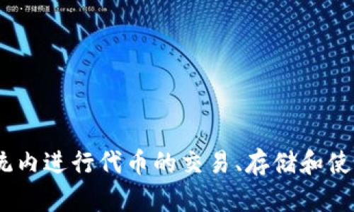 Tokenim 是一个加密货币或代币平台，是否符合 ERC-20 标准取决于该 token 的具体实现。如果 Tokenim 遵循 Ethereum 区块链上的 ERC-20 标准设计，那么它就是 ERC-20 兼容的。

### ERC-20 标准简介

ERC-20 是一种 Ethereum 提出的代币标准，允许在 Ethereum 网络上创建和使用代币。它定义了一系列规则，以确保代币的互通性和可操作性。简单来说，ERC-20 兼容的代币能够与支持相同标准的所有钱包和 DApp（去中心化应用）无缝协作。这些规则包括代币的总供应量、余额查询、转账等基本功能。

### Tokenim 是否兼容 ERC-20

要确认 Tokenim 是否兼容 ERC-20，您可以采取以下几种方法：

1. **官方文档查阅**：访问 Tokenim 的官方网站或其它官方文档，通常会提供该代币的技术实现细节，包括是否遵循 ERC-20 标准。

2. **智能合约审计**：有些第三方机构会对代币的智能合约进行审计并发布报告，您可以通过这些报告来确认 Tokenim 的兼容性。

3. **区块链浏览器检查**：使用 Ethereum 区块链浏览器（如 Etherscan），输入 Tokenim 的合约地址，可以查看其合约，包括是否实现了 ERC-20 的基本接口。

4. **社区反馈**：参与 Tokenim 的社区讨论或查询相关论坛，可以获得其他用户的经验和看法。

### 总结

如果 Tokenim 实现了 ERC-20 标准的所有必要功能，那么它就是 ERC-20 兼容的。接下来，您可以利用这一点，在 Ethereum 生态系统内进行代币的交易、存储和使用。如果不确定，请务必进行进一步的调查，以确保了解 Tokenim 的具体技术实现。