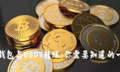 冷钱包与USDT转账：你需要知道的一切