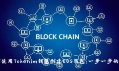 如何使用Tokenim钱包创建EOS钱包：一步