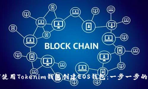 如何使用Tokenim钱包创建EOS钱包：一步一步的指南