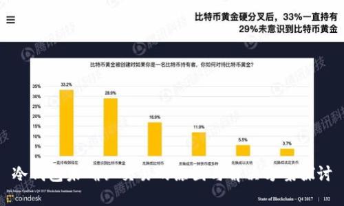 冷钱包未确认交易的原因与解决方案探讨