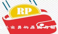 冷钱包未确认交易的原因与解决方案探