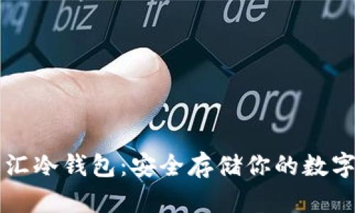 华英汇冷钱包:安全存储你的数字资产