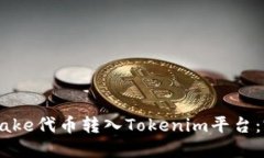 如何将Bake代币转入Tokenim平台：完整指