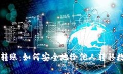 冷钱包转账：如何安全地给他人转移数