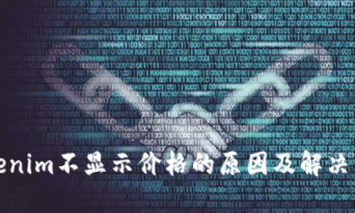 Tokenim不显示价格的原因及解决方案