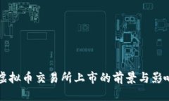 思考  香港虚拟币交易所上市的前景与