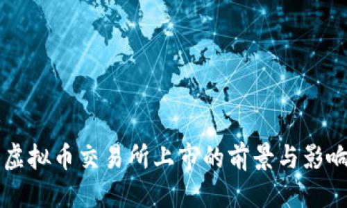 思考
香港虚拟币交易所上市的前景与影响分析