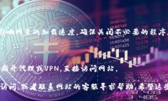 在访问某些网站时，由于网络状况、网