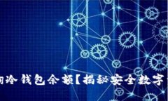 如何高效查询冷钱包余额？揭秘安全数