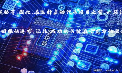   全面解析Tokenim代币开发教程：从0到1的实战指南 / 
 guanjianci Tokenim, 代币开发, 区块链, 加密货币 /guanjianci 

引言
在如今的数字时代，区块链技术的迅速发展使得加密货币成为一种流行的金融工具。特别是在Tokenim平台的帮助下，代币的开发变得轻而易举。但在踏上这条新旅程之前，我们有必要对代币开发的基本概念进行一次深入的了解，确保您为这次数字冒险做好充分的准备。

什么是Tokenim？
Tokenim是一个用户友好的代币创建平台，旨在帮助没有技术基础的用户也能轻松创建自己的加密代币。它为用户提供了一系列便捷的工具和服务，从而推动了去中心化经济的发展。正如一句古话所言：“工欲善其事，必先利其器”。在开始开发代币之前，了解Tokenim的工作原理将对您大有裨益。

代币的基础知识
在着手开发代币之前，我们需要清晰地理解代币和货币之间的区别。代币通常是在区块链平台上创建的数字资产，它们可以代表各种内容，如财产、使用权或者任何形式的价值。而传统货币则由国家或相关金融机构发行，更具普遍接受性。
代币可分为多种类型，包括但不限于实用代币、证券代币和稳定币。每种代币都有其独特的功能和应用场景，了解这些区别将帮助您在开发过程中做出准确的决策。

准备工作：构思你的代币
在实际开发之前，首先要明确代币的目的和设计理念。您需要问自己一些重要的问题，比如：“我的代币要解决什么问题？”或“它的受众群体是谁？”
这时候，可以借用一条流传已久的谚语：“磨刀不误砍柴工”。详细的准备和规划能够使后续的开发过程更加顺利。

如何开始Tokenim的代币开发
Tokenim平台提供了一系列直观的工具来帮助您创建自己的代币。以下是开发代币的基本步骤：

h41. 创建账户/h4
首先，在Tokenim平台注册一个账户。您只需要提供一些基本信息，经过简单的验证后即可进入平台。记住，安全是重中之重，请确保使用强密码以保护您的帐户。

h42. 选择代币类型和标准/h4
在平台上，您可以选择代币的类型（如ERC-20、ERC-721等）和标准。不同的标准会对代币的功能产生影响，因此在选择时请谨慎考虑。br / 
例如，ERC-20代币是用于支持所有以太坊区块链上的代币，而ERC-721代币常用于不可替代代币（NFT），以确保代币的独特性。

h43. 填写代币信息/h4
接下来，您需要填写代币的相关信息，包括名称、符号、总供应量、发行价格等。这些信息应简明扼要，同时能够传达出代币背后的理念。

h44. 决定发行方式/h4
至关重要的一步是决定如何发行您的代币。您可以选择传统的ICO（首次代币发行）、IEO（交易所首次发行）或STO（证券代币发行）等方式。每种发行方式都有其优缺点，您需要在了解市场情况的基础上做出决策。

h45. 合约审核与部署/h4
一旦您完成了代币的信息填写和发行方式的选择，就需要进行智能合约的审核和部署。Tokenim为用户提供了智能合约的自动化生成工具，但为了确保合约的安全性和功能的有效性，建议还要进行专业的代码审计。

推广和社区建设
开发完代币后，接下来的任务就是如何推广和构建用户社区。一个强大的社区能够为您的代币提供充足的流动性和使用场景。记住，网络如同“人是铁，饭是钢”，建立人际关系和信任感对代币的成功至关重要。br / 
您可以通过社交平台、加密货币论坛和其他渠道进行宣传，吸引更多的用户参与其中。

风险与挑战
虽然Tokenim让代币的开发变得简单，但仍然面临各种风险和挑战。例如，市场的剧烈波动、监管政策的变动以及潜在的安全威胁等。因此，在选择启动代币项目之前，必须认真评估这些风险，并做好相应的应对策略。

总结
通过以上步骤，您已经对Tokenim的代币开发有了一个完整的认识。无论您的目标是发行具有实用价值的代币，还是进行投资回报的追求，记住，成功的关键在于充分的准备与市场的敏锐把握。br /
“天助自助者”，在这个快速发展的时代中，只有那些愿意去探索、去实践的人才能迎来数字经济的春天。

希望以上内容能为您在Tokenim代币开发的旅程中提供帮助，让我们共同迎接区块链带来的机遇与挑战吧！

至此，我们的Tokenim代币开发教程到此完结。如果您还有其他疑问或想了解更多细节，欢迎随时提问！