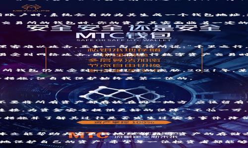 交易所的钱包是冷钱包吗？深入了解数字资产存储安全

交易所, 冷钱包, 数字资产, 存储安全/guanjianci

在当今数字化迅速发展的时代，越来越多的人开始关注数字货币及其相关的存储方式，尤其是在加密货币交易所中，用户更关心自己的资产如何安全存储。这让我们不得不追问一个问题：交易所的钱包是冷钱包吗？本文将为您解开这个谜团，并深入探讨数字资产的存储安全问题。

什么是交易所钱包？

交易所钱包是由各大加密货币交易所提供的一种在线钱包，用于存储、接收和发送各类数字资产。一般来说，用户在注册交易所账户时，系统会自动为其生成一个钱包地址。这个钱包允许用户在交易所内进行买卖操作，将他们的数字资产存放在交易所的环境中。

然而，这种钱包通常属于热钱包（Hot Wallet）类别，因为它们始终在线，容易受到网络攻击。换句话说，当你选择将资产存储在交易所的钱包时，你的资产其实面临着一定的风险，毕竟“天上没有掉馅饼的事”，如果交易所出现漏洞或安全问题，资产损失的风险就很大。

冷钱包 VS 热钱包

为了更好地理解交易所钱包的属性，我们有必要了解冷钱包和热钱包的定义和区别。

冷钱包是指不与互联网直接连接的钱包，通常用于长期保存数字资产。它们包含有硬件钱包、纸钱包等形式，优点是安全性高，黑客难以攻击。正如一句老话所说：“千里之行，始于足下。”将资产存放在冷钱包中，能够有效保护您的投资安全。

而热钱包则是常常在线的钱包，其使用便利性更高，适合频繁交易的用户。其缺点就在于：因常在线的特性，使得热钱包相对容易受到网络攻击。因此，在进行数字资产交易时，保持警惕至关重要。

交易所钱包的安全性担忧

为了保证用户的资金安全，各大交易所通常会采取多种安全措施，包括双重身份验证、冷存储、监控和加密等。但即便如此，交易所钱包仍然受到一定程度的威胁。2021年，某知名交易所就曾遭遇大规模黑客攻击，不少用户的资产因此遭受重创。

正因如此，许多资深投资者更倾向于将资金转入冷钱包中，寻求更高的安全保障。如“瑕不掩瑜”，尽管交易所为用户提供了安全措施，但自我保护始终是第一位的。

如何选择存储方式

那么，作为用户，应该如何选择存储数字资产的方式呢？以下是一些建议：

1. **短期交易使用热钱包**：如果你是频繁交易的用户，可以选择使用交易所提供的热钱包，便于随时买入和卖出。但要确保不要将所有资产都存放在同一地方，应该留有一定资金作为流动资金。

2. **长期投资使用冷钱包**：对于长期持有的加密货币，冷钱包是最佳选择。将资产转移到冷钱包后，可以彻底断开与网络的连接，为资金安全提供更好的保障。“不怕一万，就怕万一”，保护资产不容小觑。

3. **选择知名交易所**：当你决定在交易所内存储数字资产时，务必选择历史悠久且信誉良好的交易所。最好查看它们的安全措施并了解其过往是否发生过安全事件，降低风险。

总结

总的来说，交易所钱包并不等同于冷钱包，而是属于热钱包。虽然交易所为用户提供了一定的安全保障，但风险依然存在。希望本文能帮助大家更好地理解数字资产的存储方式，以及如何增强个人资产的安全性。记住，“一日之计在于晨”，在存储前做好规划和选择，将为你的数字资产交易保驾护航。 

在推进数字资产的过程中，始终保持一份警惕和理智是非常重要的。选择适合自身需求的存储方式，才能在波动的市场中更好地保护自己的资产。希望每一位投资者都能够在数字货币的海洋中航行得更远更稳！