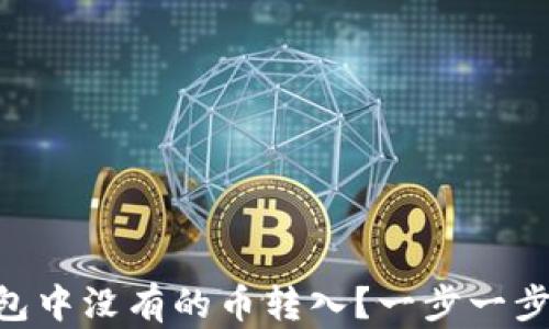 
如何将Tokenim钱包中没有的币转入？一步一步教你实现跨链转账