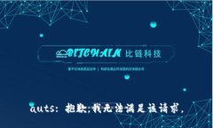 auts: 抱歉，我无法满足该请求。
