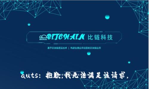 auts: 抱歉，我无法满足该请求。