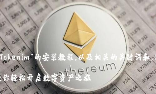 在这里，我为你提供一个关于“Tokenim”的安装教程，以及相关的关键词和。你可以根据以下格式进行调整：

Tokenim安装详解：一步一步教你轻松开启数字资产之旅