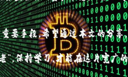   如何安全地转移TokenIm？ / 

 guanjianci TokenIm, 转移, 数字货币, 钱包 /guanjianci 

引言
在当今数字经济时代，区块链技术和数字货币的兴起为我们带来了前所未有的机遇。TokenIm作为一种新兴的数字资产管理工具，得到了越来越多用户的青睐。然而，无论是出于安全考虑还是资产转移的需求，如何安全且有效地转移TokenIm显得尤为重要。在这篇文章中，我们将深入探讨这一主题，并分享一些实用的技巧和常见的误区。

了解TokenIm的基本概念
TokenIm是一种基于区块链技术的资产管理工具，它允许用户管理多种数字货币和代币，用户可以通过此工具进行储存、转移和交换。这种工具的一个显著特点是其去中心化特性，意味着用户对自己的资产拥有完全的控制权，而无需通过第三方机构。因此，在进行TokenIm转移时，用户需要确保所采取的措施是安全有效的。

为什么需要转移TokenIm？
人们转移TokenIm的原因多种多样，可能是为了：
ul
    li安全性：将资金转移至新的、更安全的钱包，以防止潜在的黑客攻击。/li
    li交易：在不同平台之间进行业务活动，例如买入或卖出。/li
    li投资：将资金转移至不同类型的投资项目，以收益。/li
/ul
正如老话说的，“不怕一万，就怕万一”，确保资产的安全和灵活性对每个投资者来说都至关重要。

准备工作：确保安全
在开始转移TokenIm之前，首先要确保你的设备和网络环境的安全。安稳的网络环境是进行数字资产转移的基础。以下是一些建议：
ul
    li使用可靠的网络：尽量避免在公共Wi-Fi网络下进行转移操作。/li
    li安装安全软件：在设备上安装防病毒软件和防火墙，以抵御潜在安全威胁。/li
    li保持软件更新：定期更新操作系统和应用程序，确保能防范最新的安全漏洞。/li
/ul

转移TokenIm的步骤
一旦确保安全，可以遵循以下步骤进行TokenIm的转移：
ol
    listrong查找新钱包地址：/strong这是转移的第一步。确保你准备好接收TokenIm的新钱包地址，并核对无误。/li
    listrong打开你的TokenIm接口：/strong登录你的TokenIm账户，确保你可以访问你的资产。/li
    listrong选择转移功能：/strong在TokenIm的界面中，选择高亮显示的“转移”按钮。/li
    listrong输入接收地址：/strong在转移界面中，将新钱包地址粘贴进去，务必仔细检查，错误的地址会导致资产丢失。/li
    listrong输入转移金额：/strong选择你希望转移的TokenIm数量。/li
    listrong确认转移：/strong在仔细核对所有信息毫无误后，确认转移操作。此时有可能需要输入密码以验证操作。/li
    listrong检查转移状态：/strong待转移完成后，你可以通过交易记录查看状态，以确保资产成功转移。/li
/ol

潜在误区及解决方案
在转移TokenIm的过程中，可能会遇到一些常见问题，以下是几个注意事项和相应解决方案：
ul
    listrong地址错误：/strong错误的地址是资产丢失的主要原因。建议使用复制粘贴的方式，并确认多遍。/li
    listrong费用问题：/strong转移可能会产生一定的费用，务必在转移前了解相关费用，以免影响转移决策。/li
    listrong网络延迟：/strong在网络拥堵时，转移可能会出现延迟。此时请耐心等待，切勿重复操作。/li
/ul

转移后：保持安全
转移完成后，保持对资产的关注是非常重要的。定期检查你的TokenIm状态、交易记录和市场动态，以便及时做出反应。可以设置警报或者使用第三方工具来监控你的资产状态。正如一句老话，“未雨绸缪”，提前做好准备总是明智的选择。

总结
总而言之，安全且有效地转移TokenIm是每个用户必须掌握的一项基本技能。在整个转移过程中，确保安全是第一位的，避免常见的错误也是保护资产的重要手段。希望通过本文的分享，能够帮助你更自信地进行TokenIm的转移，让你的数字资产在安全的环境中蓬勃发展。

数字货币市场充满挑战与机遇，作为投资者，我们不仅需要具备转移资产的能力，还要不断学习市场变化、掌握新技术。就像一句俗话所说，“活到老，学到老”，保持学习，才能在这片宽广的数字海洋中稳健前行。