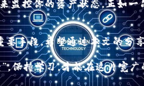   如何安全地转移TokenIm？ / 

 guanjianci TokenIm, 转移, 数字货币, 钱包 /guanjianci 

引言
在当今数字经济时代，区块链技术和数字货币的兴起为我们带来了前所未有的机遇。TokenIm作为一种新兴的数字资产管理工具，得到了越来越多用户的青睐。然而，无论是出于安全考虑还是资产转移的需求，如何安全且有效地转移TokenIm显得尤为重要。在这篇文章中，我们将深入探讨这一主题，并分享一些实用的技巧和常见的误区。

了解TokenIm的基本概念
TokenIm是一种基于区块链技术的资产管理工具，它允许用户管理多种数字货币和代币，用户可以通过此工具进行储存、转移和交换。这种工具的一个显著特点是其去中心化特性，意味着用户对自己的资产拥有完全的控制权，而无需通过第三方机构。因此，在进行TokenIm转移时，用户需要确保所采取的措施是安全有效的。

为什么需要转移TokenIm？
人们转移TokenIm的原因多种多样，可能是为了：
ul
    li安全性：将资金转移至新的、更安全的钱包，以防止潜在的黑客攻击。/li
    li交易：在不同平台之间进行业务活动，例如买入或卖出。/li
    li投资：将资金转移至不同类型的投资项目，以收益。/li
/ul
正如老话说的，“不怕一万，就怕万一”，确保资产的安全和灵活性对每个投资者来说都至关重要。

准备工作：确保安全
在开始转移TokenIm之前，首先要确保你的设备和网络环境的安全。安稳的网络环境是进行数字资产转移的基础。以下是一些建议：
ul
    li使用可靠的网络：尽量避免在公共Wi-Fi网络下进行转移操作。/li
    li安装安全软件：在设备上安装防病毒软件和防火墙，以抵御潜在安全威胁。/li
    li保持软件更新：定期更新操作系统和应用程序，确保能防范最新的安全漏洞。/li
/ul

转移TokenIm的步骤
一旦确保安全，可以遵循以下步骤进行TokenIm的转移：
ol
    listrong查找新钱包地址：/strong这是转移的第一步。确保你准备好接收TokenIm的新钱包地址，并核对无误。/li
    listrong打开你的TokenIm接口：/strong登录你的TokenIm账户，确保你可以访问你的资产。/li
    listrong选择转移功能：/strong在TokenIm的界面中，选择高亮显示的“转移”按钮。/li
    listrong输入接收地址：/strong在转移界面中，将新钱包地址粘贴进去，务必仔细检查，错误的地址会导致资产丢失。/li
    listrong输入转移金额：/strong选择你希望转移的TokenIm数量。/li
    listrong确认转移：/strong在仔细核对所有信息毫无误后，确认转移操作。此时有可能需要输入密码以验证操作。/li
    listrong检查转移状态：/strong待转移完成后，你可以通过交易记录查看状态，以确保资产成功转移。/li
/ol

潜在误区及解决方案
在转移TokenIm的过程中，可能会遇到一些常见问题，以下是几个注意事项和相应解决方案：
ul
    listrong地址错误：/strong错误的地址是资产丢失的主要原因。建议使用复制粘贴的方式，并确认多遍。/li
    listrong费用问题：/strong转移可能会产生一定的费用，务必在转移前了解相关费用，以免影响转移决策。/li
    listrong网络延迟：/strong在网络拥堵时，转移可能会出现延迟。此时请耐心等待，切勿重复操作。/li
/ul

转移后：保持安全
转移完成后，保持对资产的关注是非常重要的。定期检查你的TokenIm状态、交易记录和市场动态，以便及时做出反应。可以设置警报或者使用第三方工具来监控你的资产状态。正如一句老话，“未雨绸缪”，提前做好准备总是明智的选择。

总结
总而言之，安全且有效地转移TokenIm是每个用户必须掌握的一项基本技能。在整个转移过程中，确保安全是第一位的，避免常见的错误也是保护资产的重要手段。希望通过本文的分享，能够帮助你更自信地进行TokenIm的转移，让你的数字资产在安全的环境中蓬勃发展。

数字货币市场充满挑战与机遇，作为投资者，我们不仅需要具备转移资产的能力，还要不断学习市场变化、掌握新技术。就像一句俗话所说，“活到老，学到老”，保持学习，才能在这片宽广的数字海洋中稳健前行。