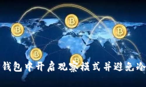 如何在TP钱包中开启观察模式并避免冷钱包问题