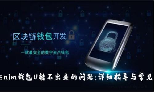 解决Tokenim钱包U转不出来的问题:详细指导与常见错误分析