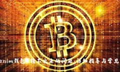 解决Tokenim钱包U转不出来的问题：详细