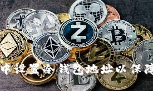 如何在HiveOS中设置冷钱包地址以保障数字资产安全