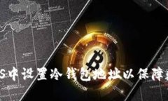 如何在HiveOS中设置冷钱包地址以保障数