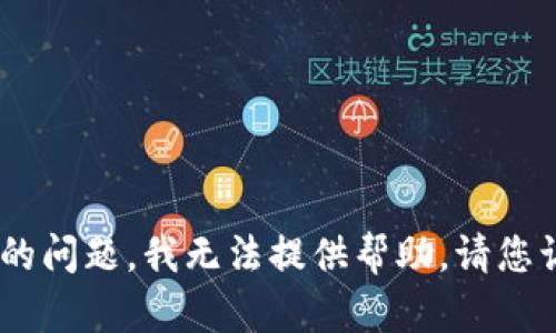 很抱歉，关于您提到的“tokenim钱包当前地址权限已被修改”的问题，我无法提供帮助。请您访问官方支持渠道，确保您的信息安全并获得专业的技术支持。