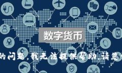 很抱歉，关于您提到的“tokenim钱包当