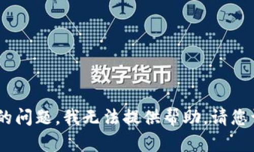 很抱歉，关于您提到的“tokenim钱包当前地址权限已被修改”的问题，我无法提供帮助。请您访问官方支持渠道，确保您的信息安全并获得专业的技术支持。