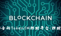 怎么选择安全的TokenIM理财平台：理财