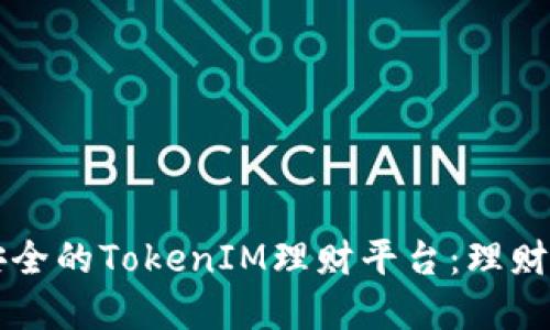 怎么选择安全的TokenIM理财平台：理财新手的指南