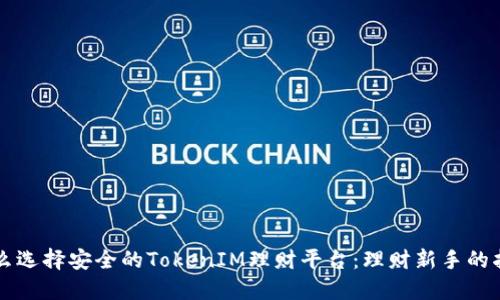 怎么选择安全的TokenIM理财平台：理财新手的指南