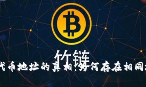 Tokenim代币地址的真相：为何存在相同地址现象？