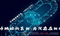 Tokenim代币地址的真相：为何存在相同