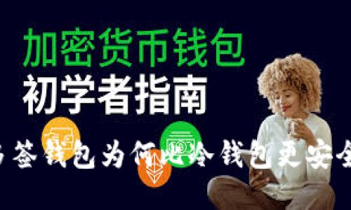 多签钱包为何比冷钱包更安全？