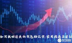 如何找回遗失的钱包助记词：实用指南