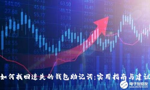 如何找回遗失的钱包助记词：实用指南与建议
