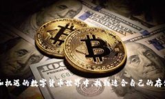 什么是欧意冷钱包？它是冷钱包吗？在