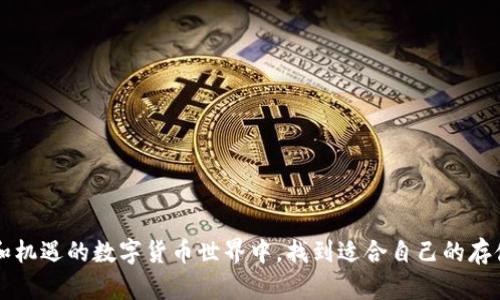 什么是欧意冷钱包？它是冷钱包吗？

在数字货币的广阔世界中，“冷钱包”这一术语经常被提及。冷钱包是指一种离线存储加密货币的方式，与互联网无关，从而有效防止黑客攻击和资金盗取。那么，欧意冷钱包到底是不是冷钱包呢？在接下来的内容中，我们将深入探讨这一问题。

冷钱包的定义与功能

首先，我们需要了解什么是冷钱包。冷钱包通常指的是任何用于存储加密货币的设备或平台，而这些设备或平台不与互联网直接连接。冷钱包的存储方式可以是硬件钱包、纸钱包或者甚至是一些存储在计算机上但没有网络连接的形式。其核心优势在于安全性，特别适合长期持有加密货币的投资者。

“一日之计在于晨”，在投资时，选择合适的存储方式同样重要。冷钱包可以有效地保护投资者免受网络风险，确保资金安全。而热钱包则因为需要互联网连接，虽然使用方便，但安全性相对较低。

欧意冷钱包的特点

欧意冷钱包作为一个备受关注的产品，承诺为用户提供一种安全、便捷的方式来存储他们的加密资产。在许多用户的眼中，欧意冷钱包的设计和功能使其与传统的冷钱包有些相似之处。

欧意冷钱包的几个显著特点包括：
ul
    li高安全性：通过离线存储技术，限制黑客攻击。/li
    li用户友好：简单易用的界面，让新手也能迅速上手。/li
    li多币种支持：支持多种主流加密货币，方便用户的多样化投资需求。/li
    li备份功能：内置备份机制，确保用户的资产永不丢失。/li
/ul

欧意冷钱包是否为冷钱包？

通过对欧意冷钱包的特点分析，我们可以看到它的设计初衷确实是以安全性为重，尽可能做到避免用户的资产受到损失。然而，真正确认它是否为“冷钱包”需要从几个不同的角度来进行分析。

首先，从技术角度来看，欧意冷钱包可以将存储数据与互联网完全隔绝，这使得它在安全性上具备了冷钱包的核心特征。但另一方面，很多用户对“冷钱包”的认知也依赖于对硬件设备的理解，通常人们会将物理设备（如Ledger、Trezor等）视为冷钱包。

其次，从使用感受来看，如果欧意冷钱包确实能够在用户不与互联网连接的情况下安全地存储资产，那么它理应被归类为冷钱包。就像“家有万事，心中有数”一样，对于投资者来说，掌握自己的资产动向至关重要。

总结：欧意冷钱包的优势与局限性

总而言之，欧意冷钱包具有冷钱包的特点，从安全性和储存方式来看，它极有可能可以视为一种冷钱包。然而，由于品牌及市场认知的不同，有些用户可能仍然将其视为热钱包。因此，用户在选择使用欧意冷钱包时，应详细了解其特性和适用场景，以便作出符合自己需求的选择。

此外，在选择冷钱包或者欧意冷钱包等存储工具时，投资者应当保持警惕，注意使用安全，确保自己的资产得到最大程度的保护。正如一句古话所说，“不怕一万，就怕万一”，在加密货币的投资中，做好风险控制绝对是明智之举。

用户推荐的几种冷钱包

在此，我们也为对冷钱包感兴趣的用户推荐几款目前市场上较为流行的冷钱包产品：
ul
    liLedger Nano X：支持多种数字货币，拥有蓝牙功能，方便移动设备使用。/li
    liTrezor Model T：界面友好，配有触摸屏，用户体验良好。/li
    liKeepKey：设计独特，价格亲民，适合新手使用。/li
    li纸钱包：虽然操作复杂，但极具安全性，适合长期投资者。/li
/ul

总之，选择一个合适的冷钱包，不仅能为用户带来便利，更能有效保护资产安全。希望这些信息能够帮助到您，在这个充满风险和机遇的数字货币世界中，找到适合自己的存储解决方案。