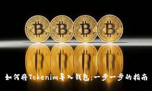 如何将Tokenim导入钱包：一步一步的指南