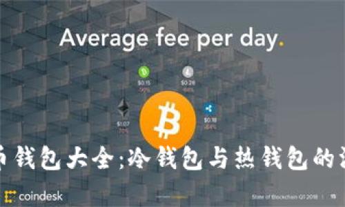 数字货币钱包大全:冷钱包与热钱包的深度解析