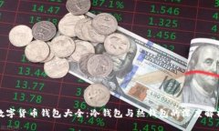 数字货币钱包大全：冷钱包与热钱包的